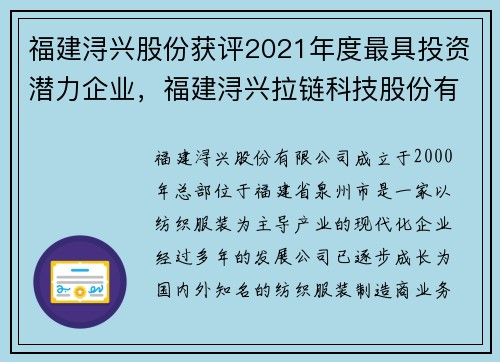 福建浔兴股份获评2021年度最具投资潜力企业，福建浔兴拉链科技股份有限公司图片