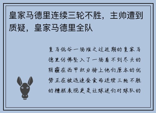 皇家马德里连续三轮不胜，主帅遭到质疑，皇家马德里全队