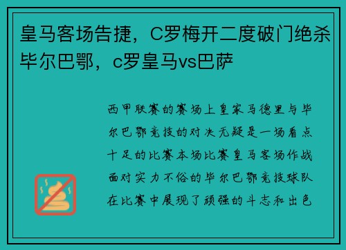 皇马客场告捷，C罗梅开二度破门绝杀毕尔巴鄂，c罗皇马vs巴萨