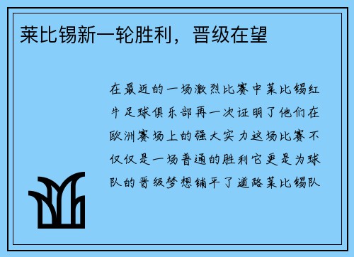 莱比锡新一轮胜利，晋级在望