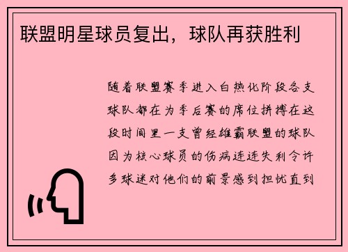 联盟明星球员复出，球队再获胜利