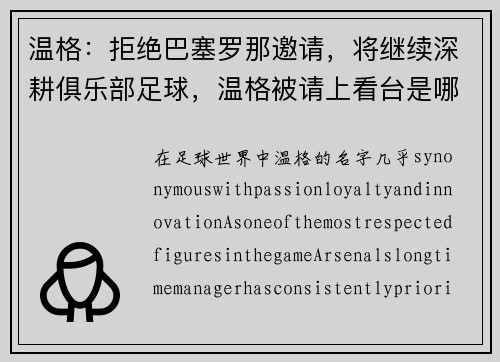 温格：拒绝巴塞罗那邀请，将继续深耕俱乐部足球，温格被请上看台是哪一场比赛