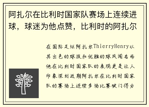阿扎尔在比利时国家队赛场上连续进球，球迷为他点赞，比利时的阿扎尔是亲兄弟吗