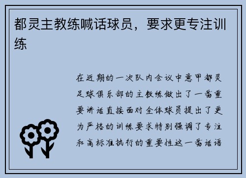 都灵主教练喊话球员，要求更专注训练