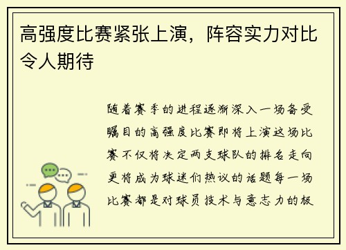 高强度比赛紧张上演，阵容实力对比令人期待
