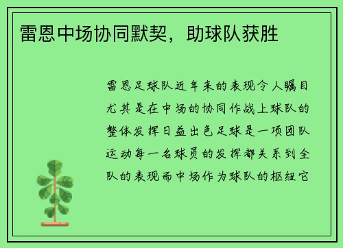 雷恩中场协同默契，助球队获胜