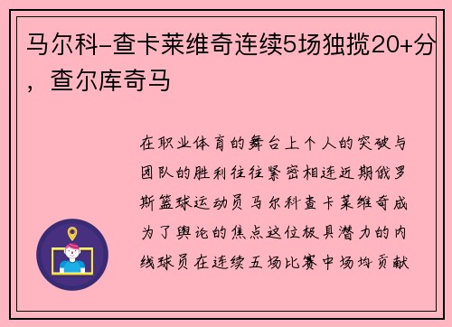 马尔科-查卡莱维奇连续5场独揽20+分，查尔库奇马