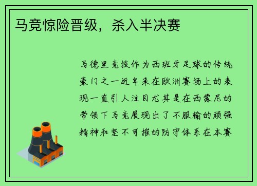 马竞惊险晋级，杀入半决赛