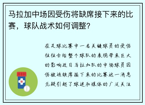 马拉加中场因受伤将缺席接下来的比赛，球队战术如何调整？