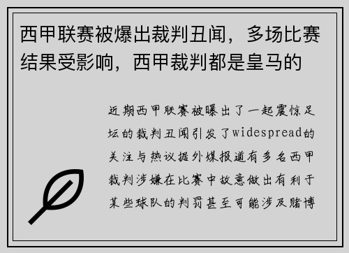 西甲联赛被爆出裁判丑闻，多场比赛结果受影响，西甲裁判都是皇马的