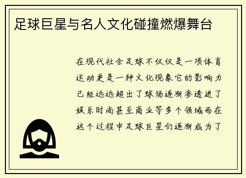 足球巨星与名人文化碰撞燃爆舞台