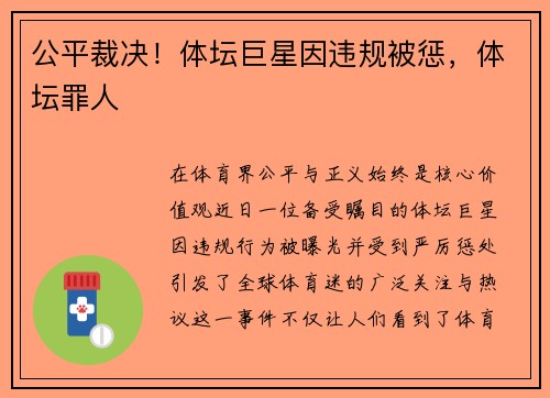 公平裁决！体坛巨星因违规被惩，体坛罪人