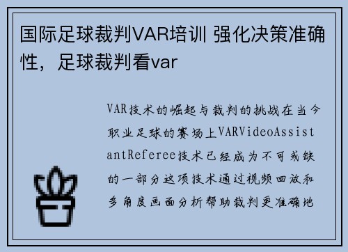 国际足球裁判VAR培训 强化决策准确性，足球裁判看var