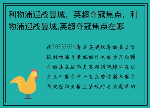 利物浦迎战曼城，英超夺冠焦点，利物浦迎战曼城,英超夺冠焦点在哪