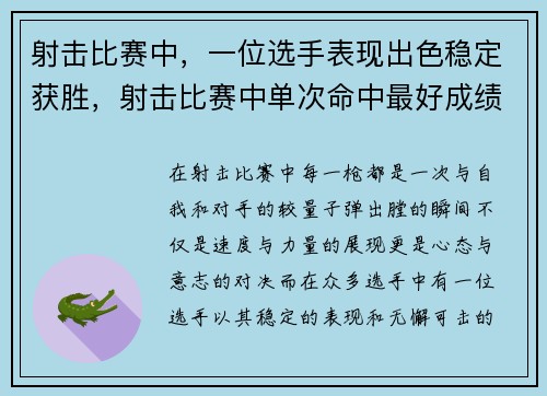 射击比赛中，一位选手表现出色稳定获胜，射击比赛中单次命中最好成绩是