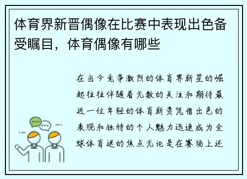 体育界新晋偶像在比赛中表现出色备受瞩目，体育偶像有哪些