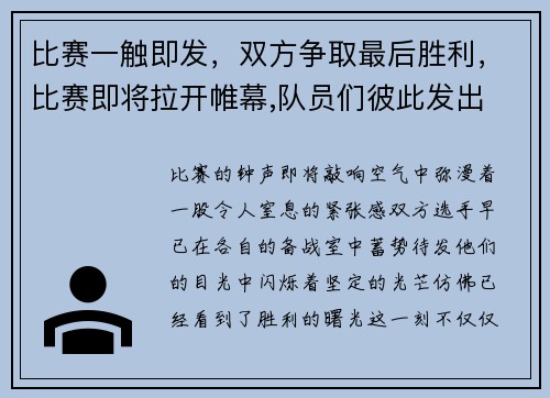 比赛一触即发，双方争取最后胜利，比赛即将拉开帷幕,队员们彼此发出