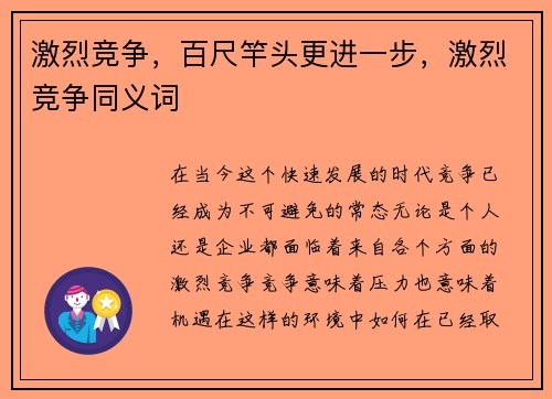 激烈竞争，百尺竿头更进一步，激烈竞争同义词