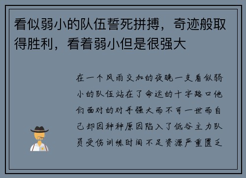 看似弱小的队伍誓死拼搏，奇迹般取得胜利，看着弱小但是很强大