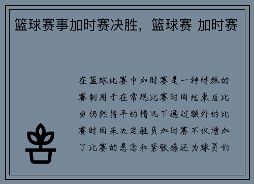 篮球赛事加时赛决胜，篮球赛 加时赛