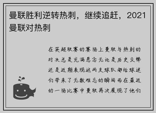 曼联胜利逆转热刺，继续追赶，2021曼联对热刺