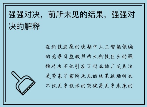 强强对决，前所未见的结果，强强对决的解释