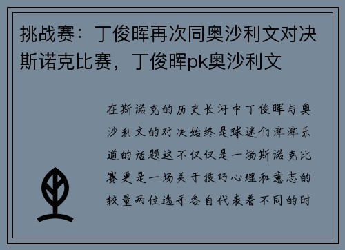 挑战赛：丁俊晖再次同奥沙利文对决斯诺克比赛，丁俊晖pk奥沙利文