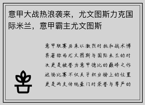 意甲大战热浪袭来，尤文图斯力克国际米兰，意甲霸主尤文图斯