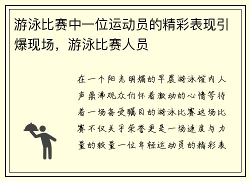 游泳比赛中一位运动员的精彩表现引爆现场，游泳比赛人员