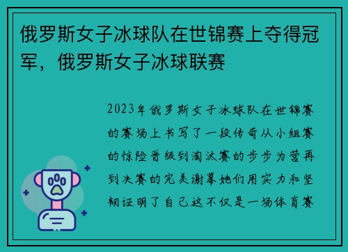 俄罗斯女子冰球队在世锦赛上夺得冠军，俄罗斯女子冰球联赛