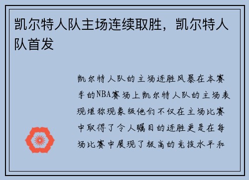 凯尔特人队主场连续取胜，凯尔特人队首发