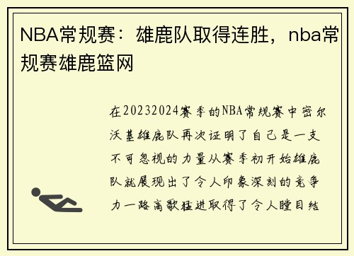 NBA常规赛：雄鹿队取得连胜，nba常规赛雄鹿篮网