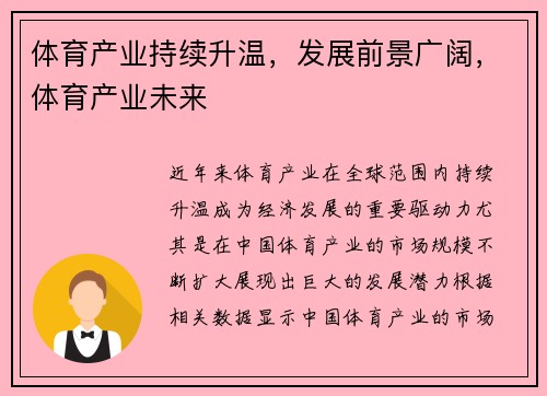 体育产业持续升温，发展前景广阔，体育产业未来