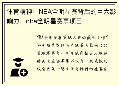 体育精神：NBA全明星赛背后的巨大影响力，nba全明星赛事项目