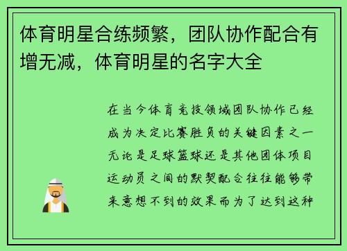 体育明星合练频繁，团队协作配合有增无减，体育明星的名字大全