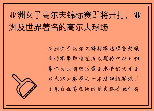 亚洲女子高尔夫锦标赛即将开打，亚洲及世界著名的高尔夫球场