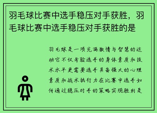 羽毛球比赛中选手稳压对手获胜，羽毛球比赛中选手稳压对手获胜的是