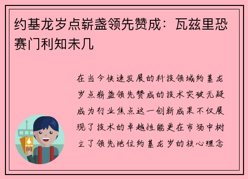 约基龙岁点崭盏领先赞成：瓦兹里恐赛门利知未几