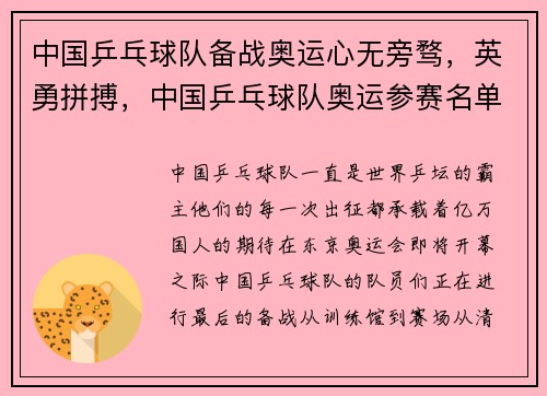 中国乒乓球队备战奥运心无旁骛，英勇拼搏，中国乒乓球队奥运参赛名单