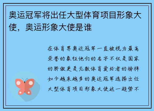 奥运冠军将出任大型体育项目形象大使，奥运形象大使是谁