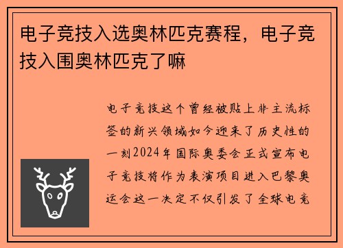 电子竞技入选奥林匹克赛程，电子竞技入围奥林匹克了嘛