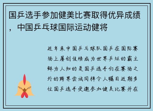 国乒选手参加健美比赛取得优异成绩，中国乒乓球国际运动健将