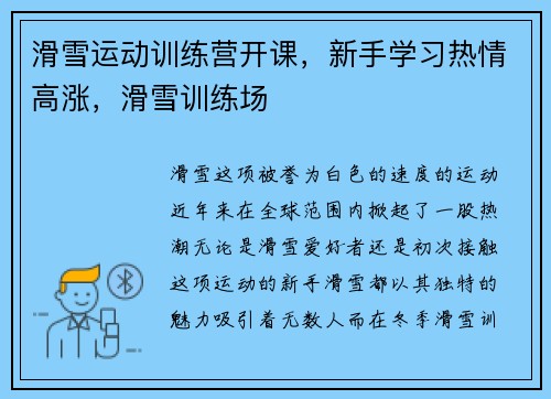 滑雪运动训练营开课，新手学习热情高涨，滑雪训练场