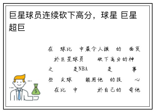 巨星球员连续砍下高分，球星 巨星 超巨