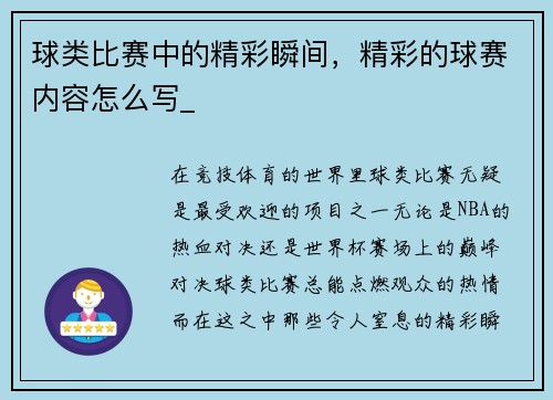球类比赛中的精彩瞬间，精彩的球赛内容怎么写_