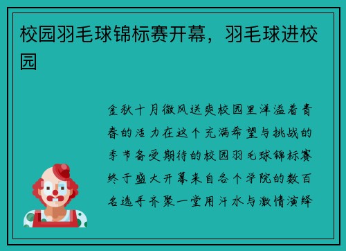 校园羽毛球锦标赛开幕，羽毛球进校园
