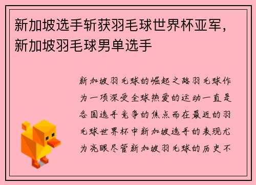 新加坡选手斩获羽毛球世界杯亚军，新加坡羽毛球男单选手