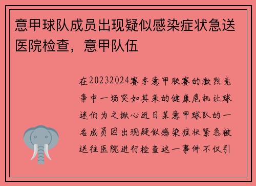 意甲球队成员出现疑似感染症状急送医院检查，意甲队伍