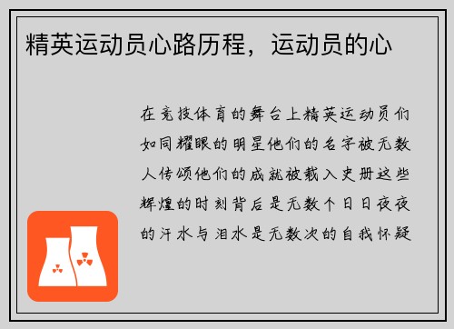 精英运动员心路历程，运动员的心