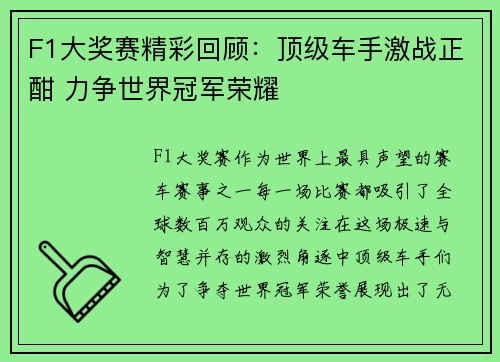 F1大奖赛精彩回顾：顶级车手激战正酣 力争世界冠军荣耀